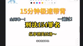 下载视频: 全网唯一！【刑法154罪名】最强邪道速记法