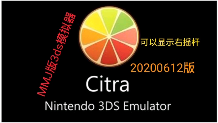 手机游戏《MMJ版citra模拟器20200612版》,下载,3ds模拟器,安卓,骁龙855,红魔3,口袋妖怪,单机游戏,模拟器哔哩哔哩bilibili