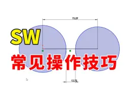 Video herunterladen: 常见的SW操作技巧，让你使用SolidWorks效率翻倍