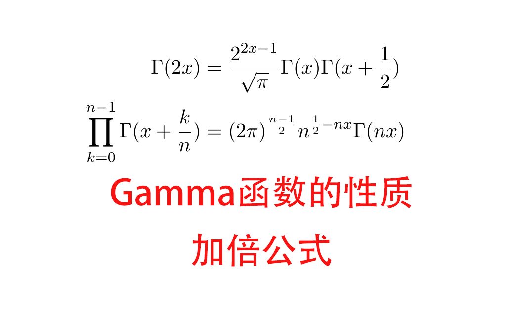 【走近Gamma函数】加倍公式哔哩哔哩bilibili