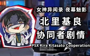 Download Video: 【p5x】北里基良 协同者 coop剧情/日常邀约/短信合集【更新中】