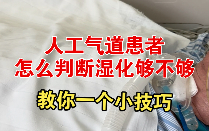 怎么判断人工气道患者气道湿化够不够?教你一个小技巧哔哩哔哩bilibili