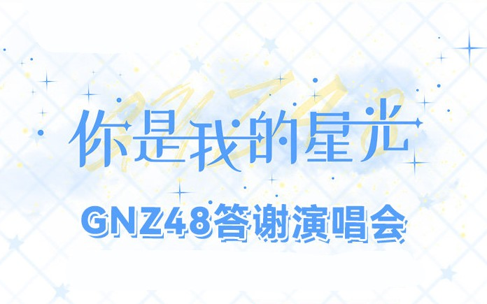 [图]GNZ48《你是我的星光》答谢演唱会 20220521