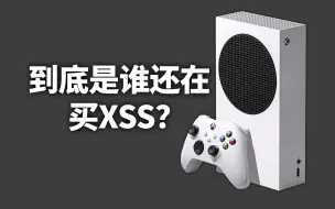 Download Video: 到底是谁还在买XSS？它值得购买吗？