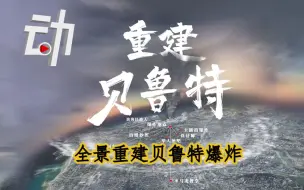 Download Video: 全景重建贝鲁特爆炸：8个生死瞬间和一艘“沉默”的船