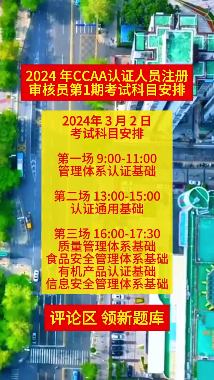 2024 年CCAA认证人员注册,审核员第壹期考试科目安排,2024年3月2日考试科目安排:第壹场9:0011:00,管理体系认证基础.第二场13哔哩哔哩bilibili