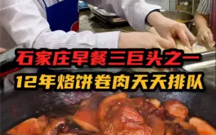 Video herunterladen: 人均15吃撑！石家庄早餐界三巨头－烙饼卷肉，藏在旮旯角12年天天排队！一定要看到最后，老板的处世哲学真牛！！