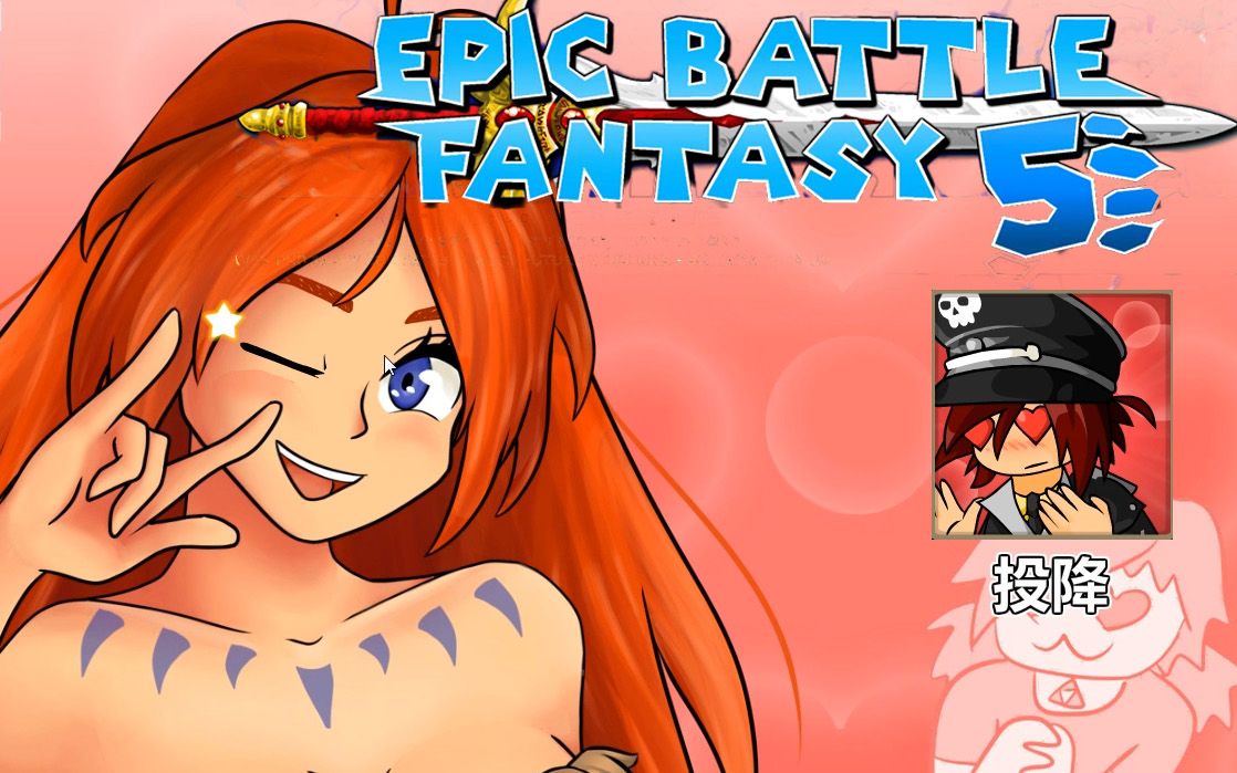 [图]【史诗幻想5】解谜玩家的EPIC难度流程解说 Epic Battle Fantasy 5 第四期