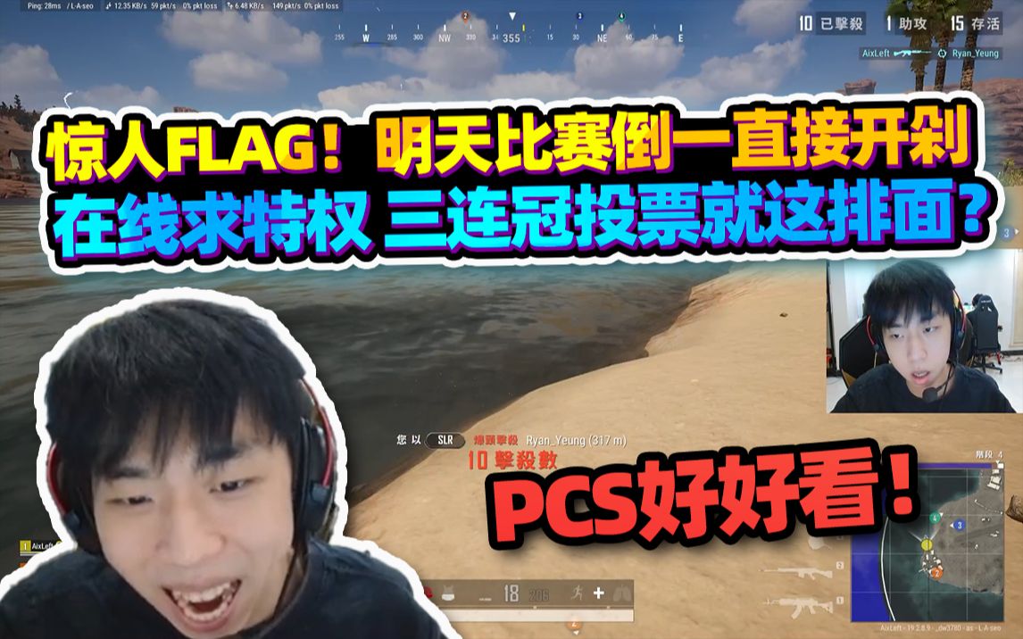 【XDD】惊人flag!明天比赛倒一直接开剁 三连冠投票就这排面?PCS好好看就完了!网络游戏热门视频