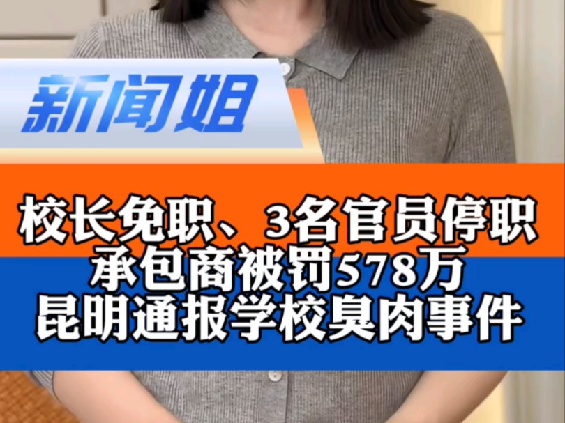 一个无资质的承包商竟能一路绿灯?昆明通报学校臭肉事件:校长免职、3名官员停职,承包商被罚578万……还有几点疑问 昆明学校臭肉事件多人被处理哔...