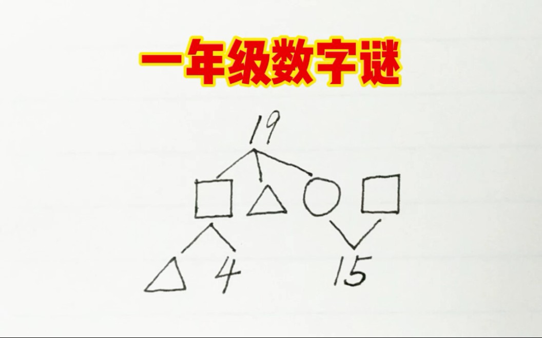 一年级数字谜,90%的孩子不知道怎么做