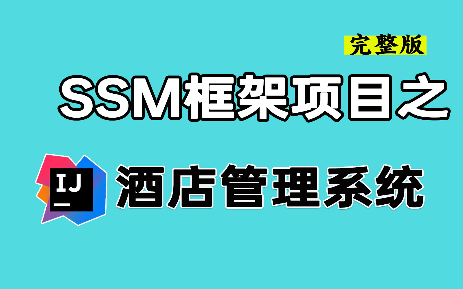 【SSM框架企业级项目】使用layuimini + SSM从0到1搭建酒店管理系统 | 源码笔记 |保姆级教程!哔哩哔哩bilibili