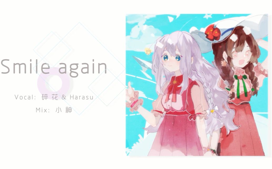 [图]【碎花*HARASU】smile again【原创PV付/超甜！】