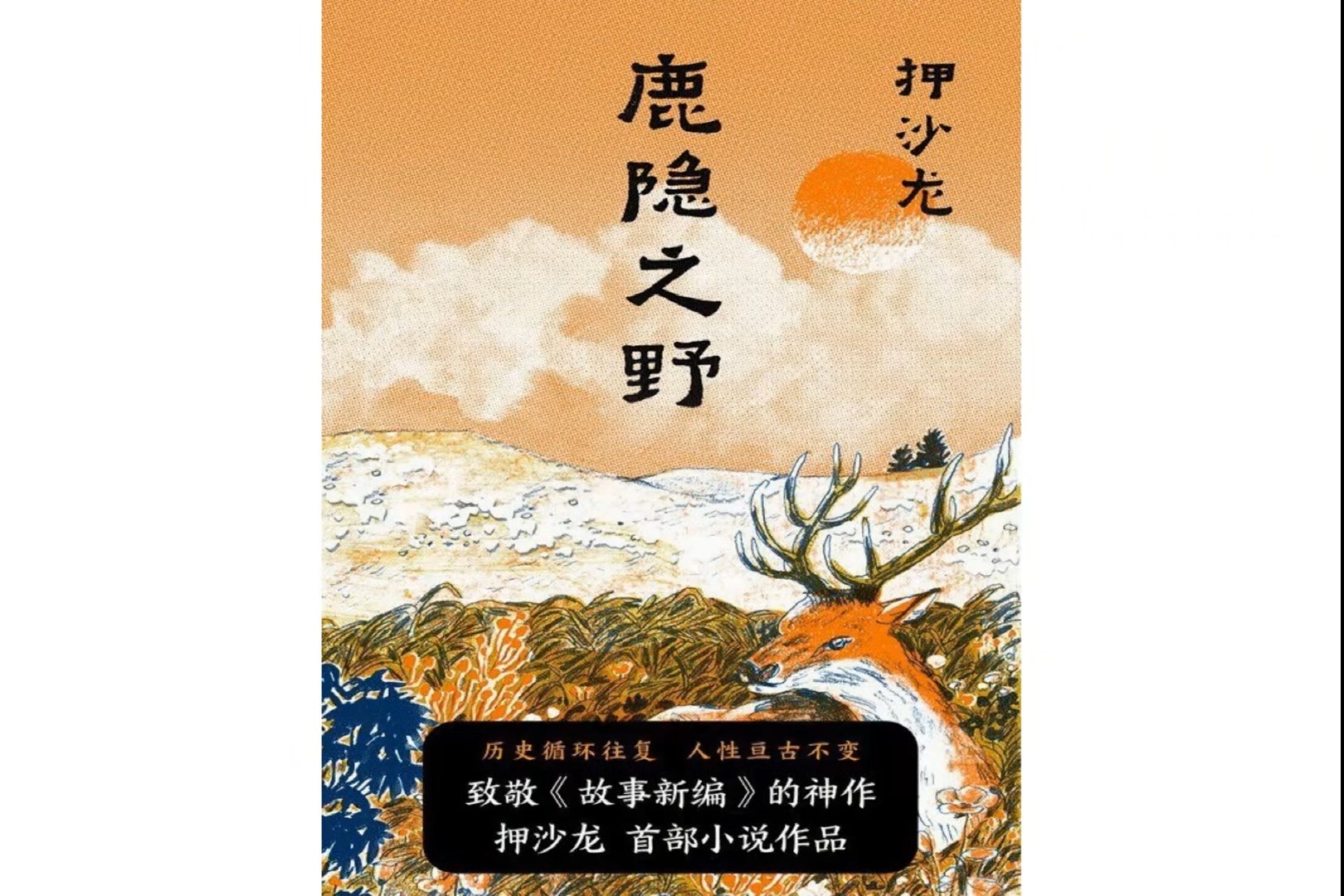 押沙龙新作《鹿隐之野》里,有微弱的光在穿过黑暗哔哩哔哩bilibili