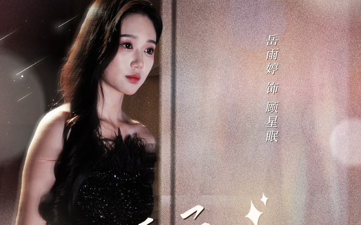 【离婚后,前夫他追疯了】【今夜星光璀璨】岳雨婷