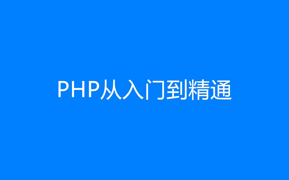 [图]PHP从入门到精通【这可能是最好的PHP教程了】