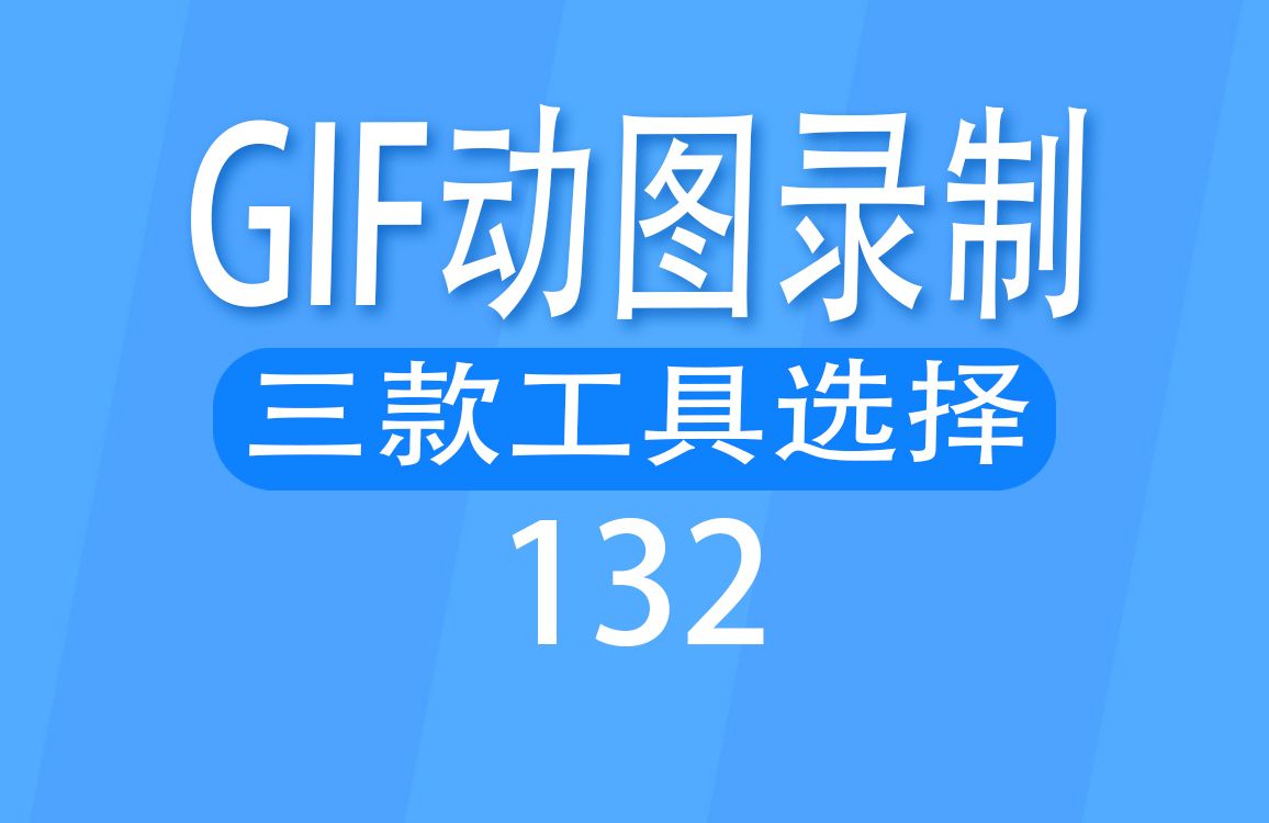 在电脑上怎么制作GIF动图?三款工具随意选择哔哩哔哩bilibili