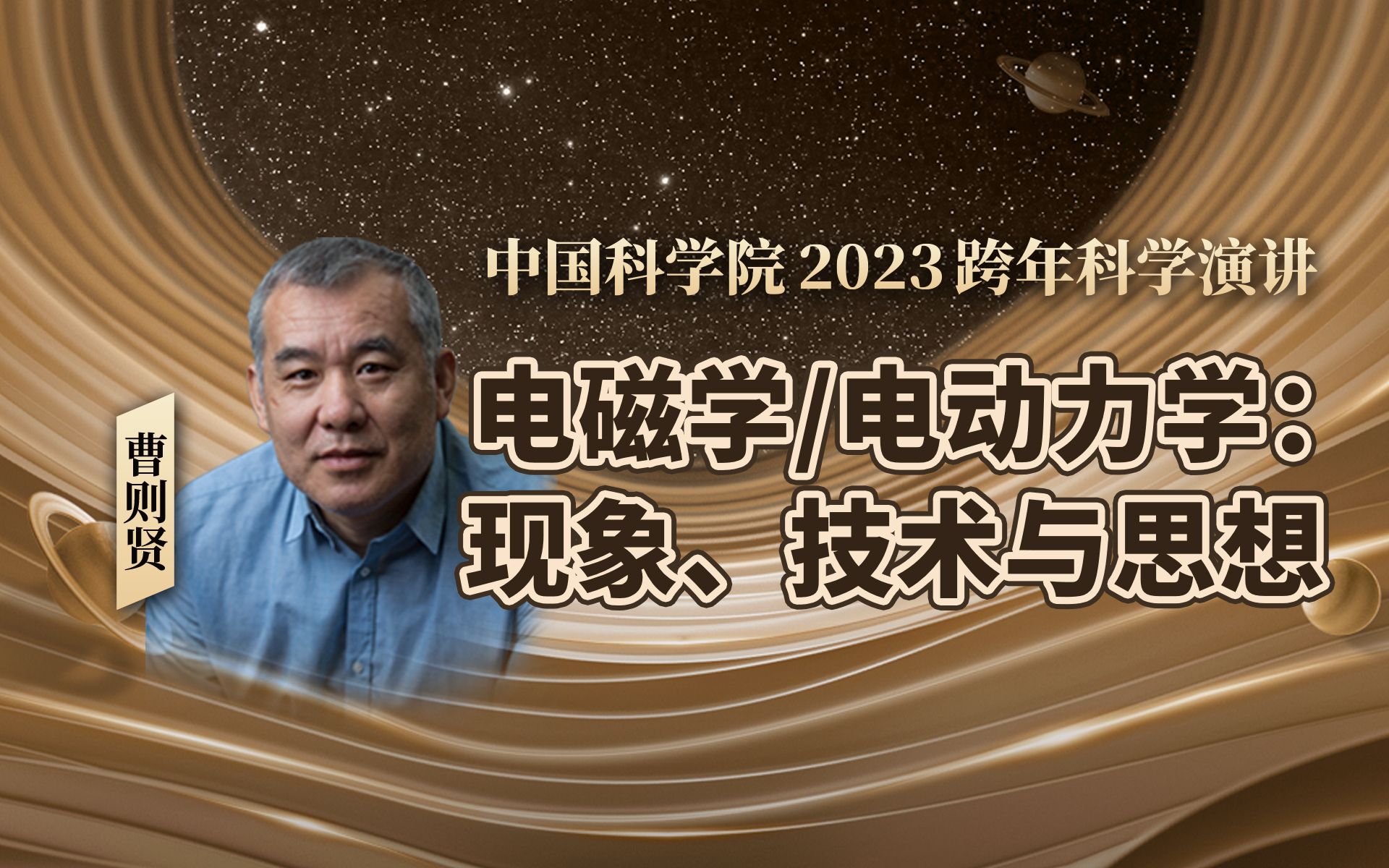 【2023中科院跨年演讲】曹则贤:电磁学/电动力学现象、技术与思想哔哩哔哩bilibili