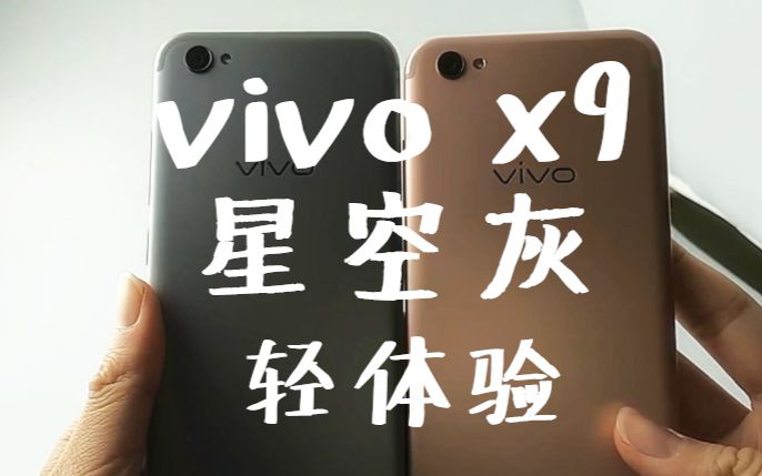 五十度灰,vivo x9星空灰版上手体验评测哔哩哔哩bilibili