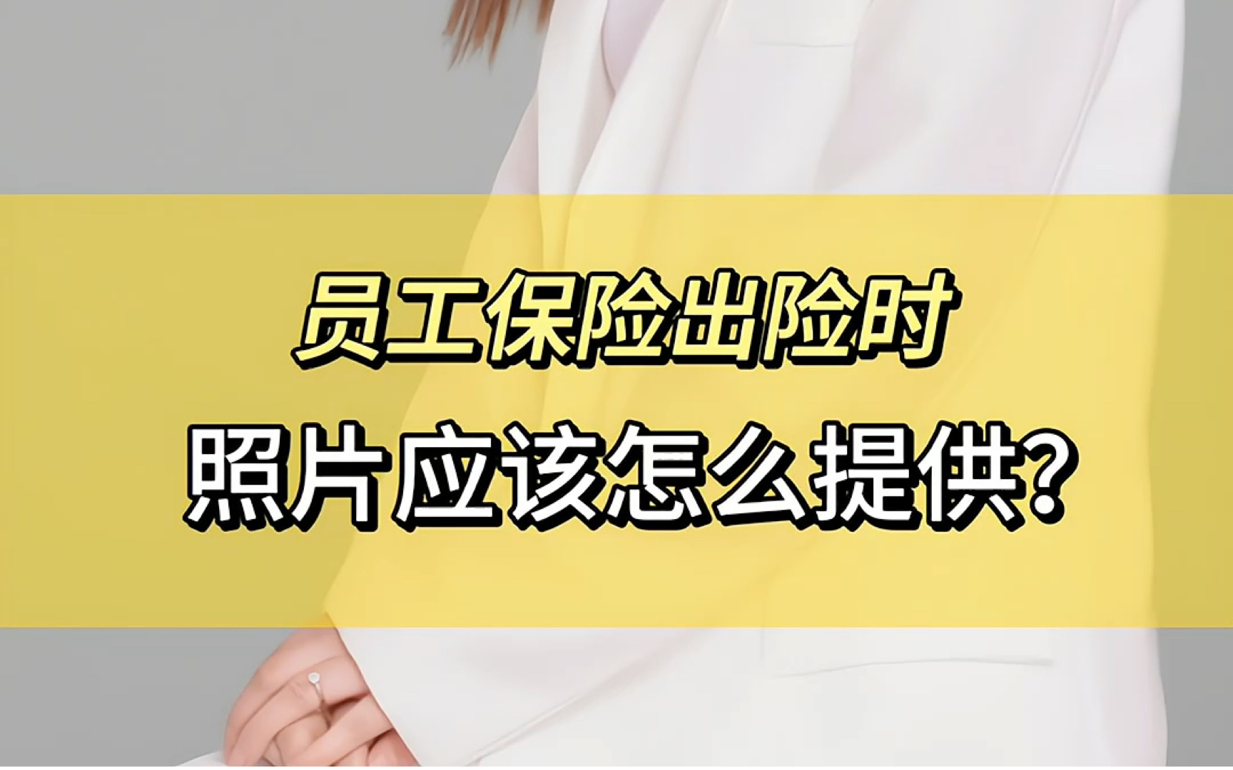 员工保险出险时,照片应该怎么提供,才能顺利理赔?哔哩哔哩bilibili