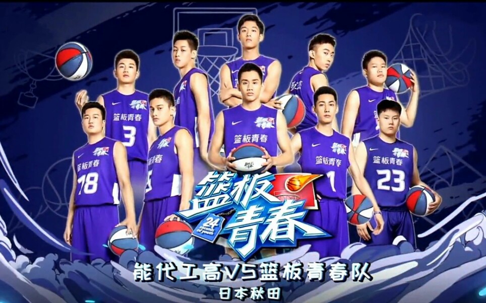 justin黄明昊190810篮板青春直播赛前采访录屏篮板青春队vs日本能代