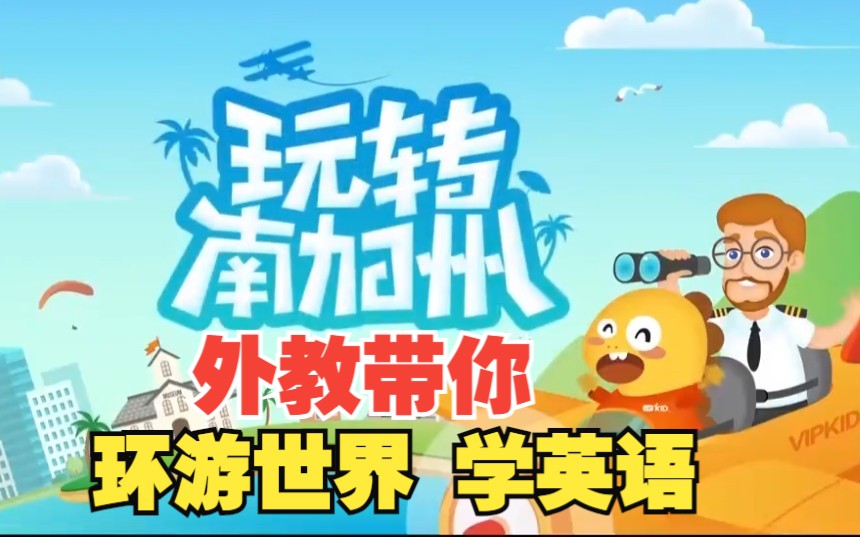 【外教帶你看世界-助力孩子環球旅行夢】vipkid玩轉南