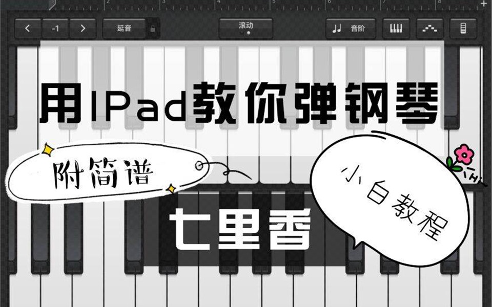 ipad库乐队弹钢琴教学图片