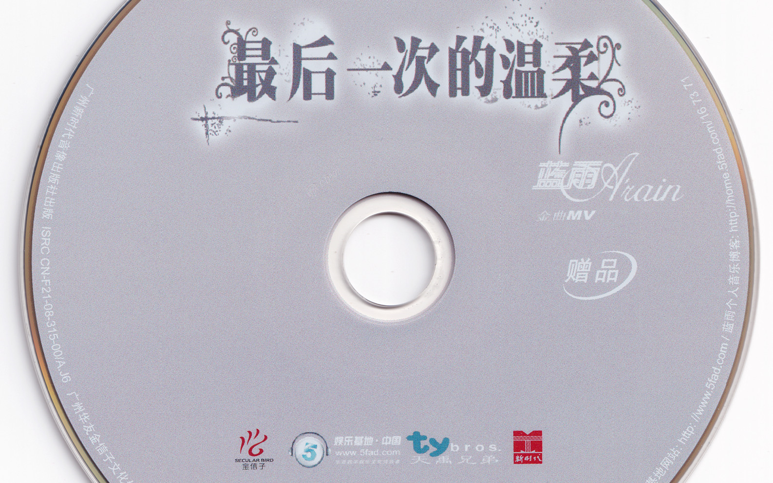 [图]【DVD】蓝雨(兰雨)-最后一次的温柔MV精选