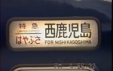 1991年 寝台特急はやぶさ 东京から西鹿児岛までの乗车记録哔哩哔哩bilibili