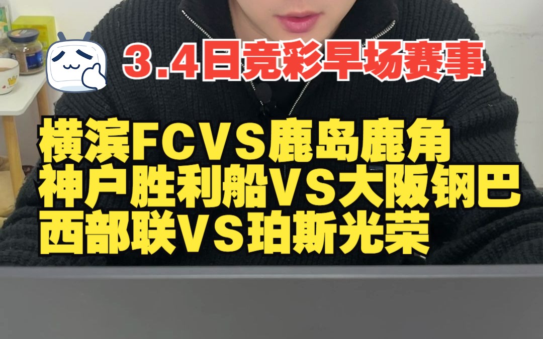 3.4日早场,横滨FCVS鹿岛鹿角,神户胜利船VS大阪钢巴,西部联VS珀斯光荣,早场竞彩赛事大数据分析,竞彩赛事方向分享哔哩哔哩bilibili