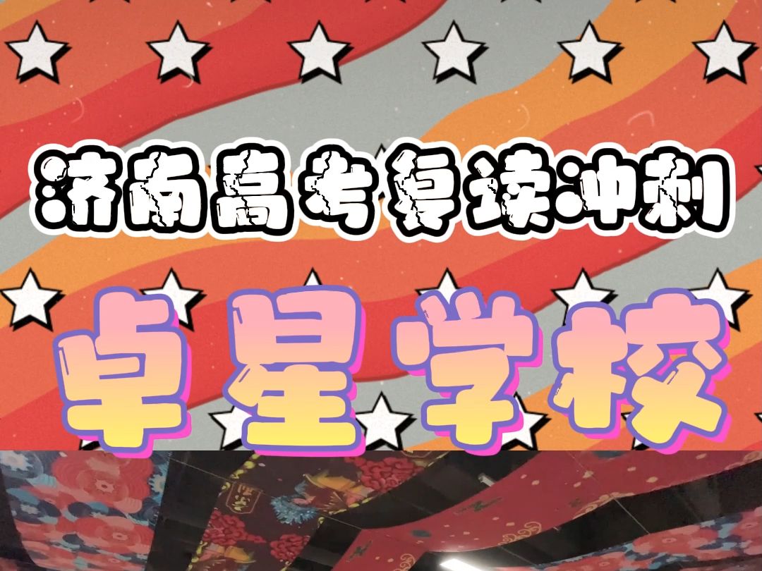 山东泰安东平高三复读冲刺哪家师资好?选山东卓星教育哔哩哔哩bilibili