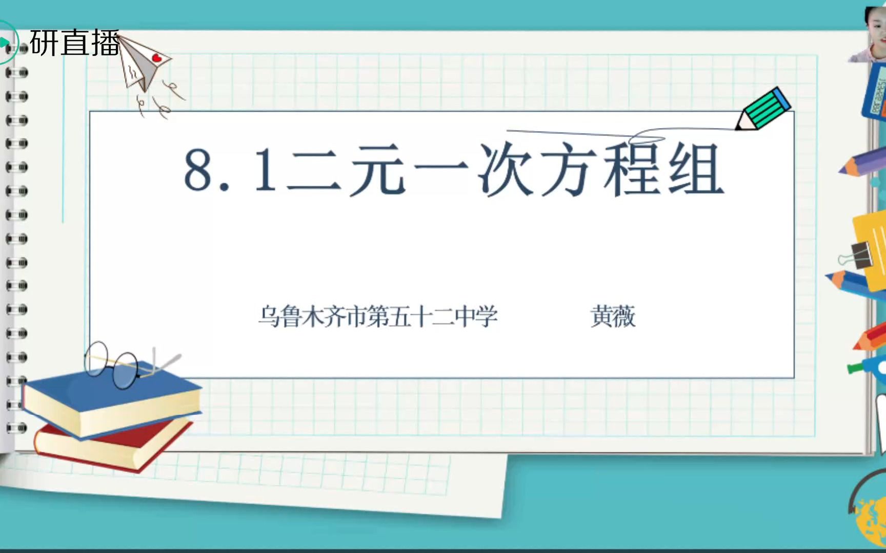 [图]人教版初中七年级数学下册《二元一次方程组》说课视频+课例反思+专家点评(000000-1774728)