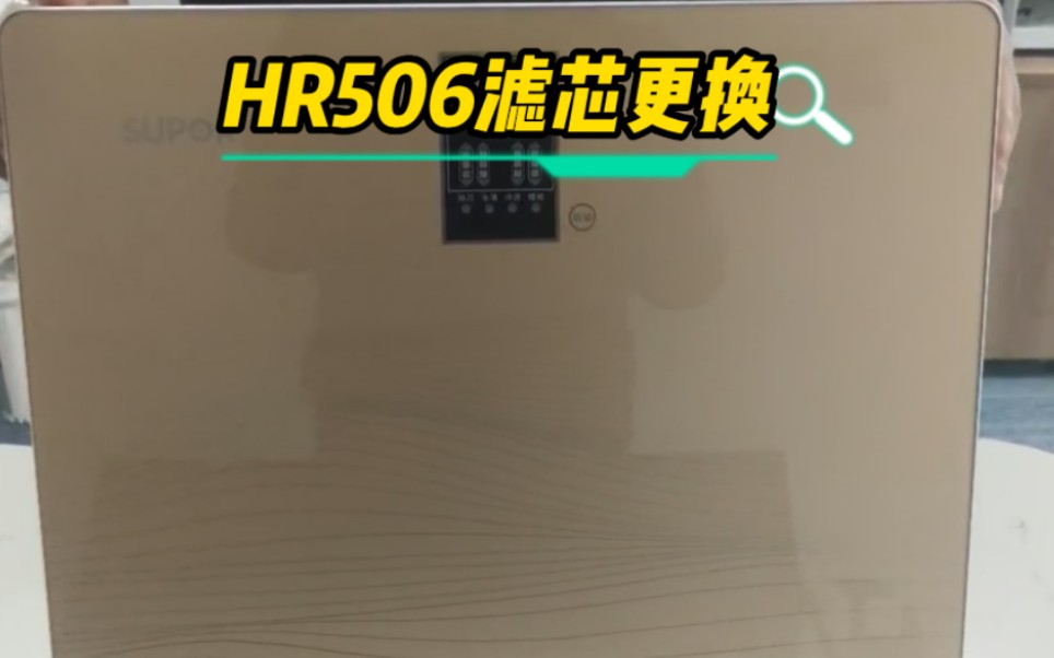 苏泊尔反渗透净水机HR506滤芯更换哔哩哔哩bilibili