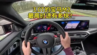 Descargar video: 驾驶室来感受一下，价值60万的宝马M2，性能有多强悍！