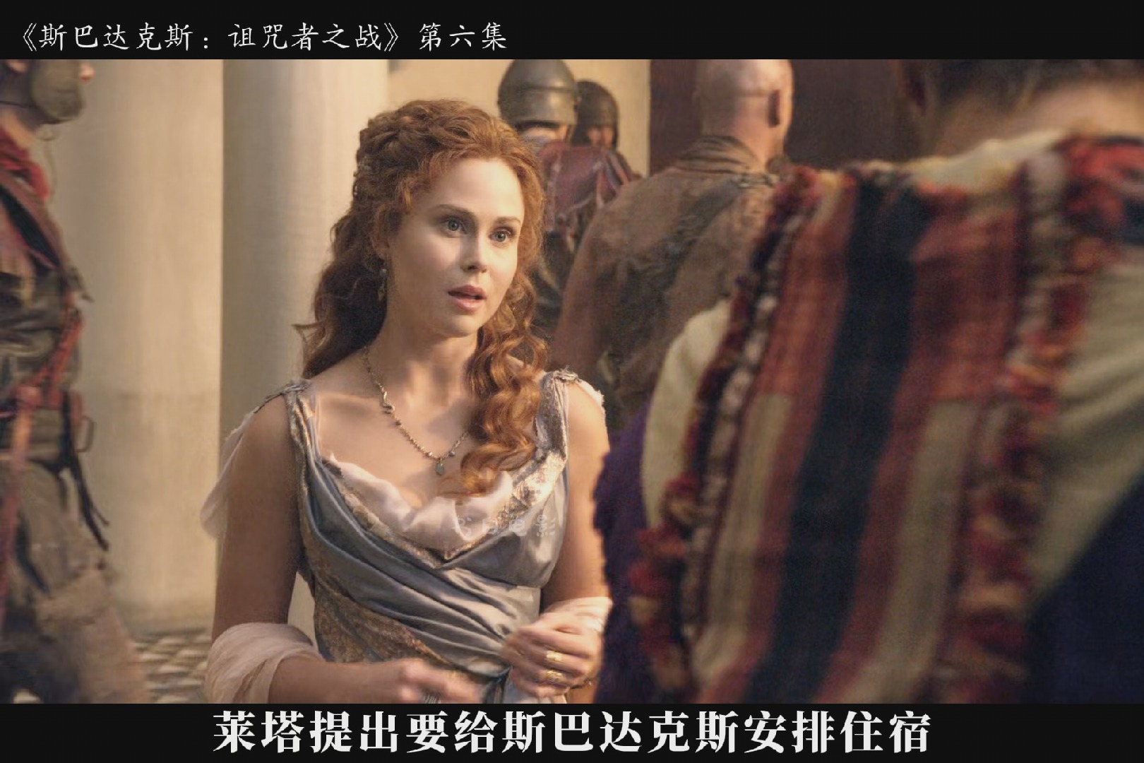 《斯巴达克斯》第三季6