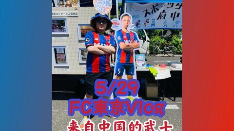 训练 松木玖生加入fc东京后首次训练 J联赛 哔哩哔哩 训练 松木玖生加入fc东京后首次训练 J联赛 哔哩哔哩