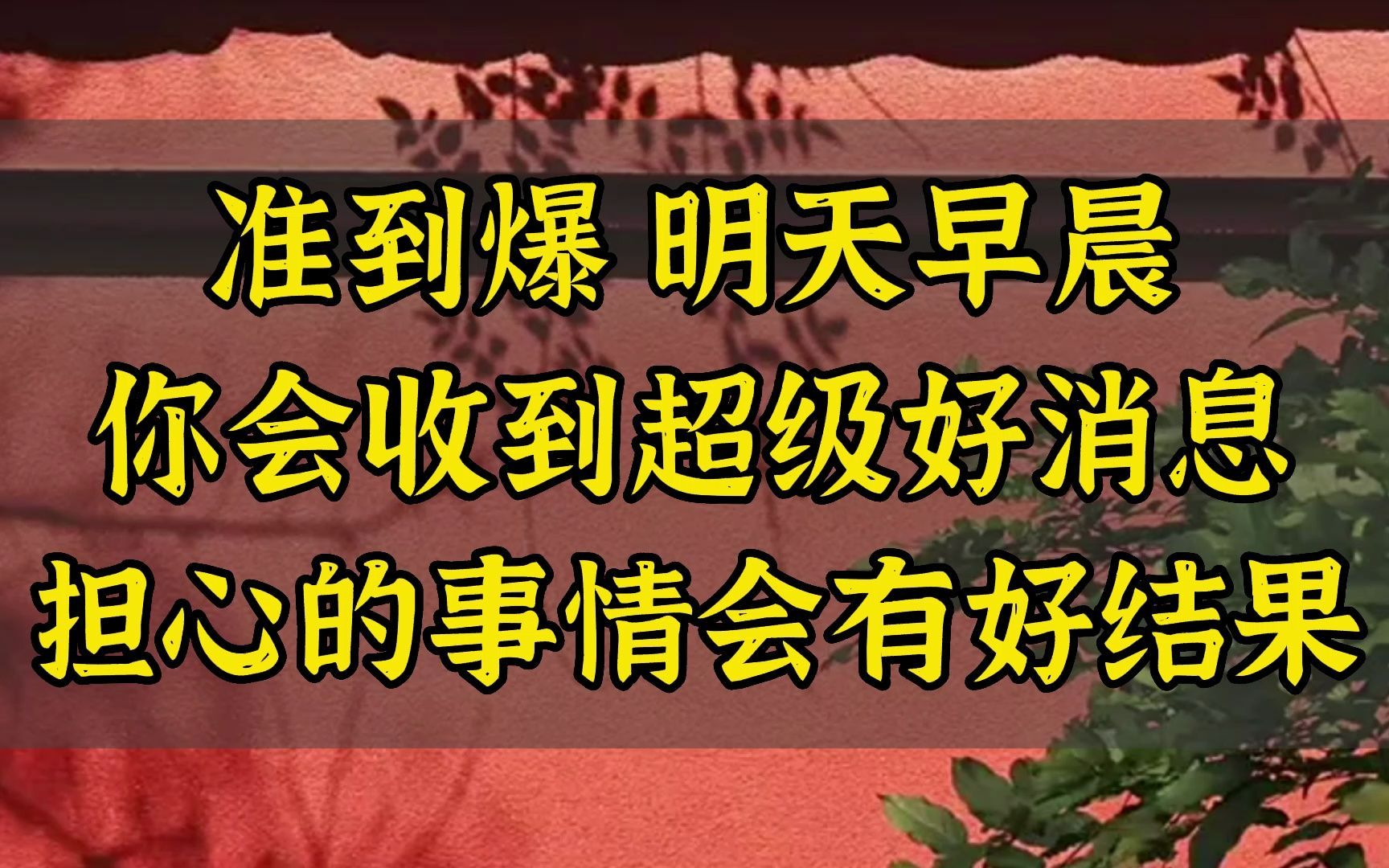 [图]明天早上起来会收到一个超级好消息！ 你担心的事情会有好结果