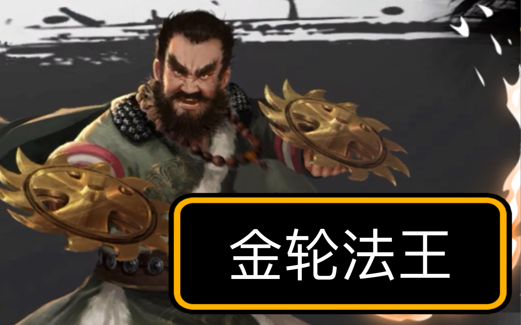 新射雕群侠传-铁血丹心:群侠人物谱52(金轮法王)