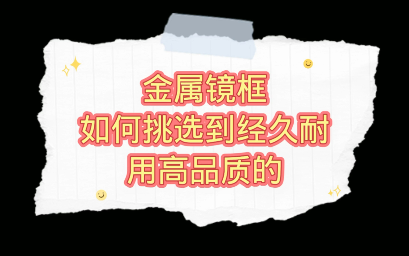 金属镜框你会选吗?教你选到耐用,不生锈的金属框哔哩哔哩bilibili