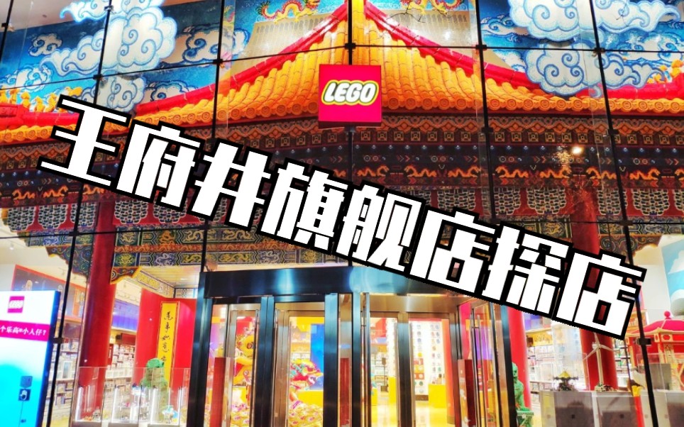 乐高旗舰店第一篇——北京王府井哔哩哔哩bilibili