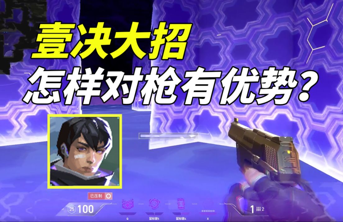 壹决开大招后如何对枪更有优势?大招里的标准打法-凝风2333-凝风2333-哔哩哔哩视频