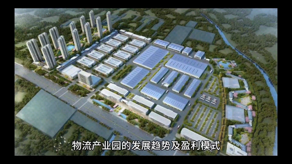 物流产业园的发展趋势和盈利模式主要包括哪些内容!#物流产业园发展趋势 #物流产业园盈利模式 #物流产业园规划 #物流产业园定位 #物流产业园可行性分析