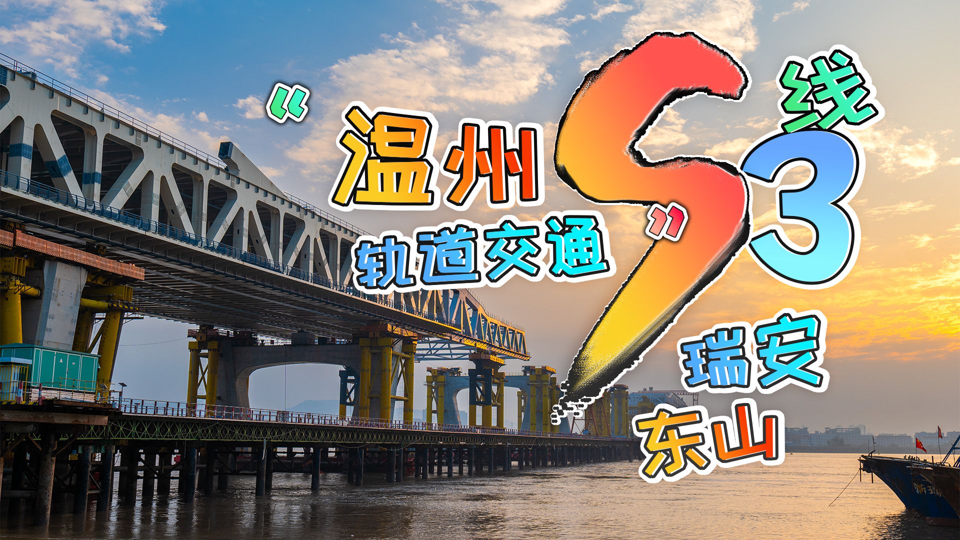 温州市内在建第三条轨道交通线——“温州轨道交通S3线”,到瑞安市东山渔港码头看看吧哔哩哔哩bilibili