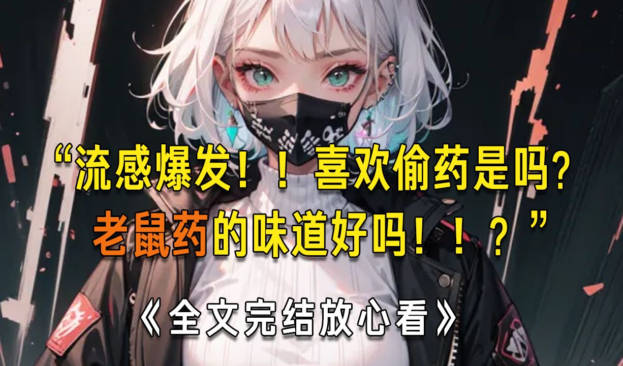 [图]【小说故事一口气听完】已完结！请放心观看