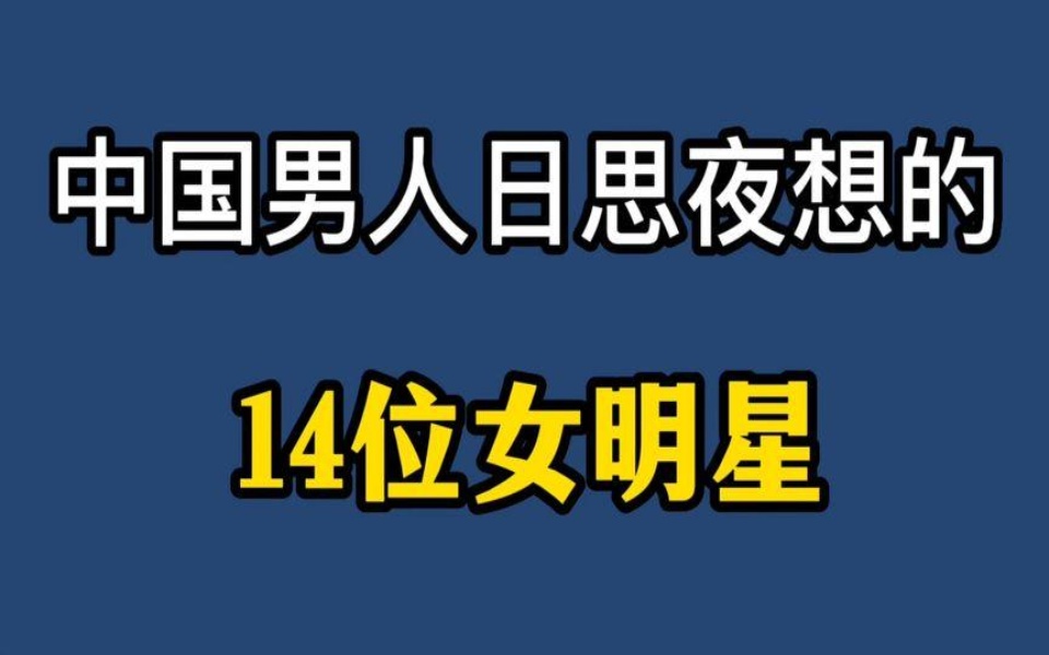 [图]中国男人日思夜想的14位女明星，每位都是气质非凡，有你女神吗？