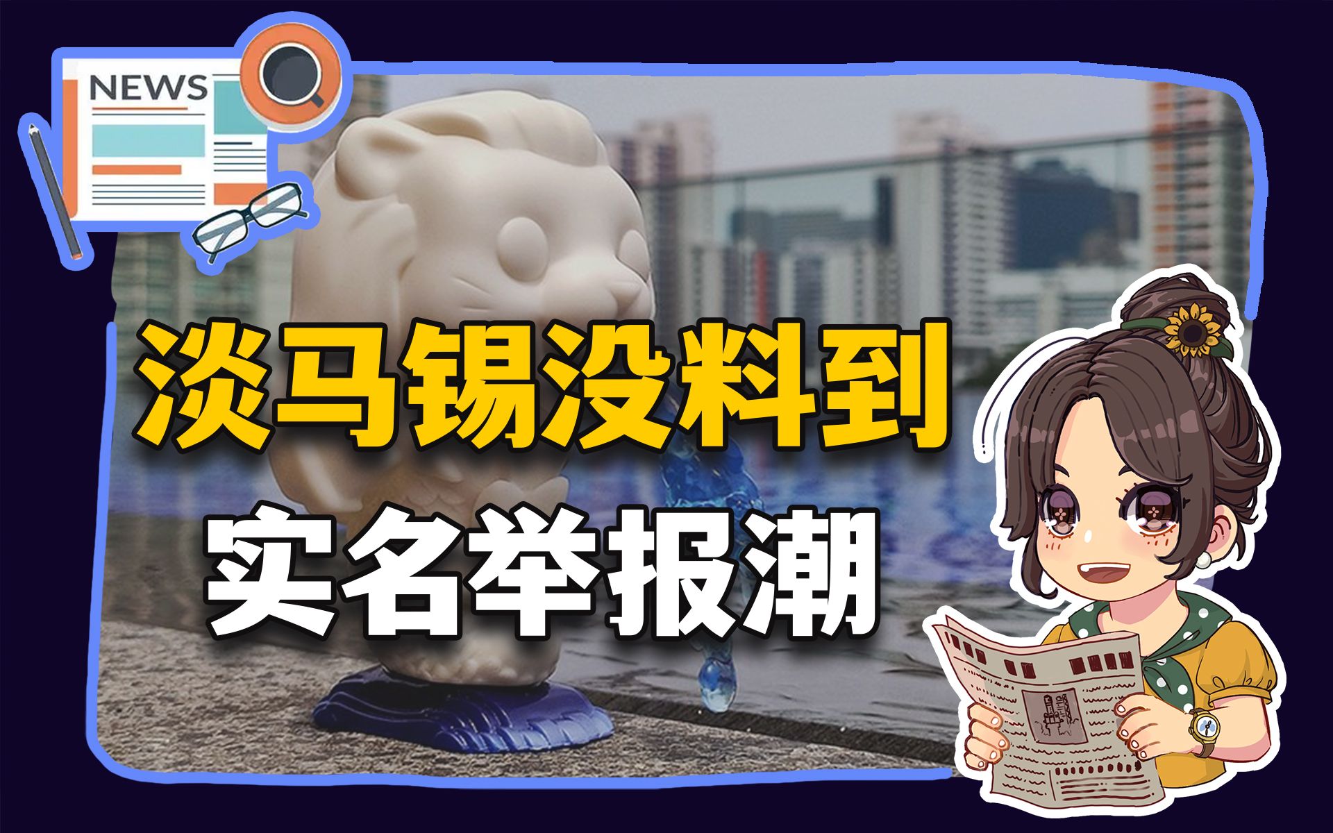 【参考信息第317期】淡马锡没料到;实名举报潮哔哩哔哩bilibili