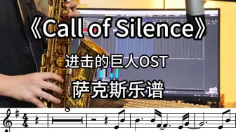 Download Video: 【萨克斯谱/伴奏】《Call of Silence》进击的巨人ost