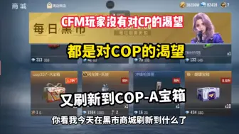 Download Video: CFM玩家没有对CP的渴望，全是对COP的渴望