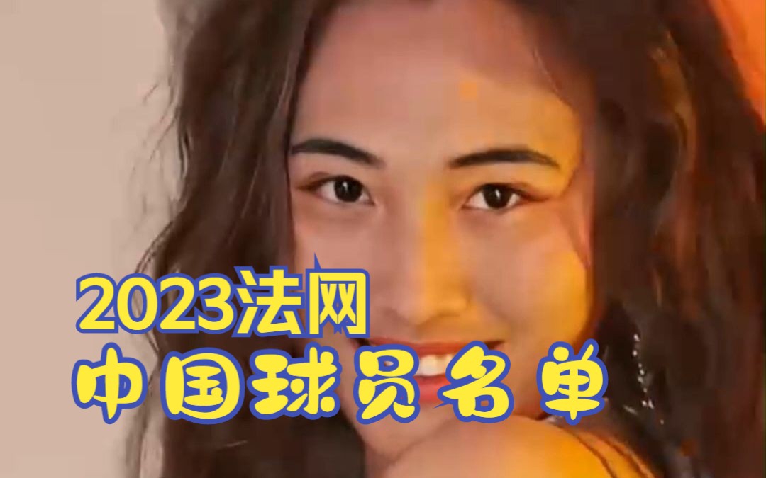 2023法网中国球员名单哔哩哔哩bilibili