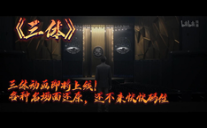 三体动画即将上线！ 各种名场面还原，还不来快快码住